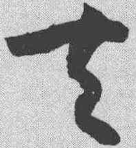 夫,孫過庭 ,書法字典